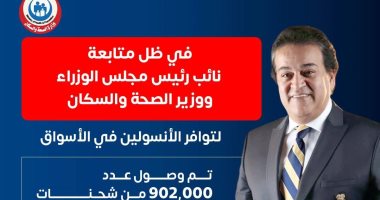 وزارة الصحة: توفير 902 ألف شحنة أنسولين مكستارد وتوزيعها خلال 3 أيام