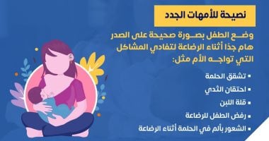 نصائح هامة من وزارة الصحة للأمهات الجدد.. إنفوجراف