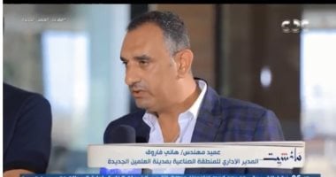 مدير المنطقة الصناعية بالعلمين: المستثمر سيجد كل ما يريده بالمدينة فى 2030