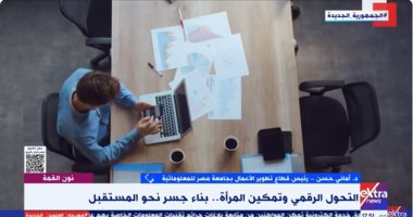 جامعة مصر للمعلوماتية: لدينا برنامج بشراكة بريطانية لتمويل تمكين سيدات بمجال التحول الرقمى