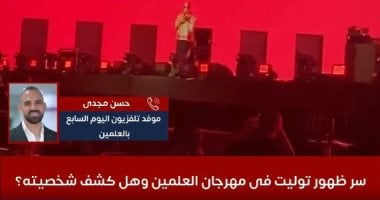 مفاجآت ظهور توليت فى مهرجان العلمين.. وهل كشف شخصيته الحقيقة؟.. فيديو