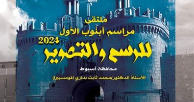 هيئة قصور الثقافة تطلق ملتقى مراسم أبنوب الأول بمشاركة 15 فنانا