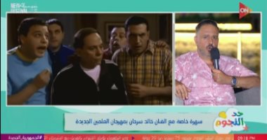 خالد سرحان: أول مرة أدخل السينما عملت مع الزعيم عادل إمام