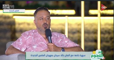 خالد سرحان: شكل الفنان مش هو اللي هيحدد يمثل إيه وإزاي والموهبة بتفرق