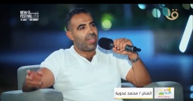 محمد عدوية من العلمين: الصلاة وقراءة القرآن طقوسى قبل الغناء على المسرح