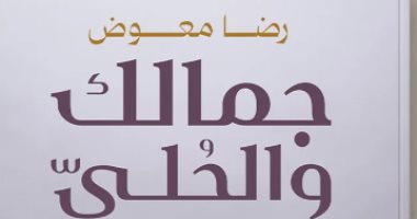 مقدمات الكتب.. ما تقوله رضا معوض في "جمالك والحلي"