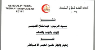 نقابة العلاج الطبيعى تشكر الرئيس السيسى على انحيازه لتقنين الحبس الاحتياطى