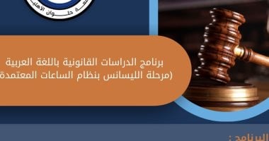 جامعة حلوان الأهلية تطلق برنامج الدراسات القانونية باللغة العربية