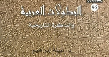 السيرة النبوية فى كتاب "البطولات العربية والذاكرة التاريخية" لـ نبيلة إبراهيم