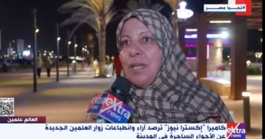 زوار العلمين لإكسترا نيوز: الدنيا كلها فى العلمين والهوا فيها يرد الروح