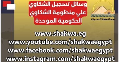 محافظة الجيزة توضح وسائل تسجيل الشكاوى على المنظومة الحكومية الموحدة