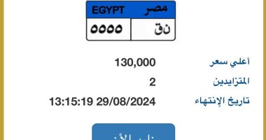 لوحة مميزة بالمزاد رقمها "ن ق - 5555" بسعر 130 ألف جنيه