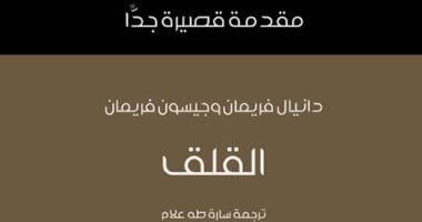 مقدمات الكتب.. ما قاله دانيال فريمان وجيسون فريمان في مقدمة كتابه "القلق"