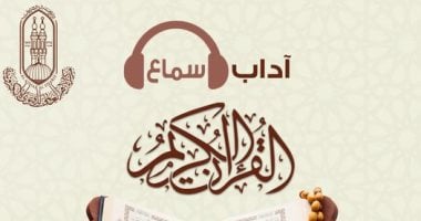 مركز الأزهر للفتوى يوضح آداب سماع القرآن الكريم