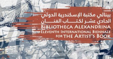 الأربعاء المقبل.. افتتاح معرض "بينالى" مكتبة الإسكندرية الدولى فى دورته الـ 11