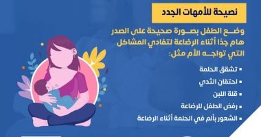 وزارة الصحة تقدم نصائح مهمة للأمهات الجدد.. إنفوجراف