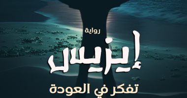 "إيزيس تفكر فى العودة" رواية جديدة لمحمود قنديل