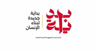 المبادرة الرئاسية "بداية جديدة لبناء الإنسان المصرى" تتضمن 5 محاور رئيسية أبرزها التعليم والصحة والأطفال أولوية فى البرامج الفرعية.. من عمر يوم وحتى 6 أعوام لتنمية مهاراتهم وحتى 18 عاما لتجهيزهم لسوق العمل