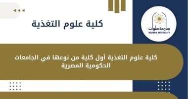 جامعة حلوان تعلن بدء الدراسة بكلية علوم التغذية العام الدراسى 2024-2025