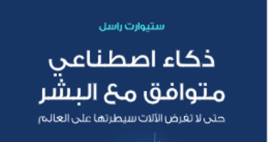 مقدمات الكتب.. ما يقوله ستيوارت راسل فى ذكاء اصطناعى متوافق مع البشر