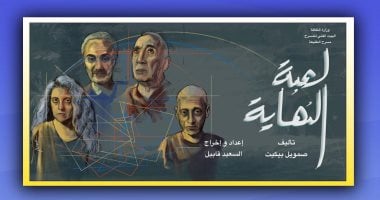 مسرح الطليعة يشارك بمسرحية "لعبة النهاية" فى مهرجان صيف الزرقاء بالأردن