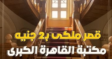 بـ 2 جنيه بس.. جولة "كده رضا" داخل قصر ملكى علي النيل فيه 200 ألف كتاب بالزمالك