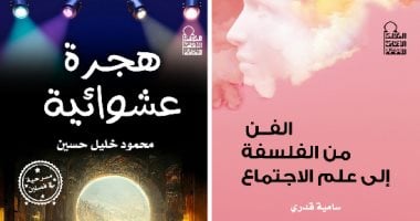 "الفن من الفلسفة إلى علم الاجتماع" و"هجرة عشوائية" جديد الأعلى للثقافة