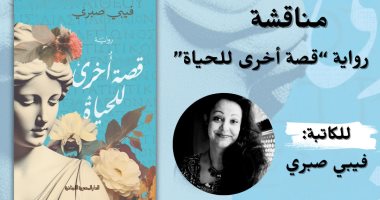 مناقشة رواية "قصة أخرى للحياة" لـ فيبي صبري بقنصلية وسط البلد