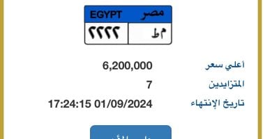 استمرار التزايد على لوحة "م ط- 2222" المميزة وسعرها يتخطى 6 ملايين جنيه