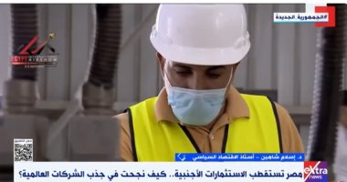 خبير: الدولة أنشأت مدنا صناعية وبنية تحتية لجذب الاستثمارات الأجنبية