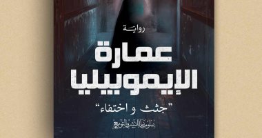 مناقشة رواية "عمارة الإيموبيليا" لـ ندى سيد فى صالون بيت الحكمة