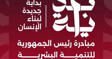 قبل ساعات من إطلاقها.. تعرف على أهداف مبادرة "بداية جديدة"