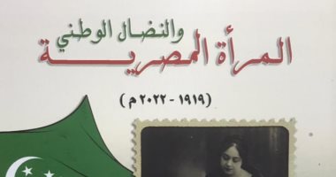 دار الكتب تصدر "المرأة المصرية والنضال الوطني"