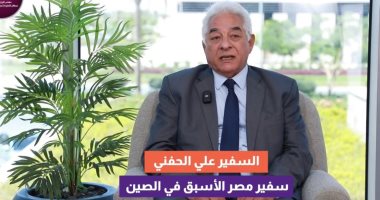 السفير علي الحفنى: مصر استفادت كثيرا من مبادرة الحزام والطريق   