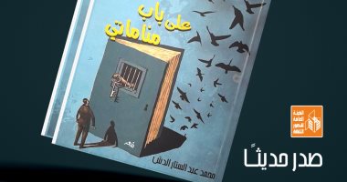 55 قصيدة.. صدور ديوان "على باب مناماتى" لـ محمد عبد الستار الدش