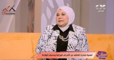 منسق "الكشف عن الأمراض الوراثية": المبادرة غطت 500 ألف بالحضانات