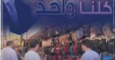 2286 منفذا.. "كلنا واحد" توفر مستلزمات المدارس بأسعار مخفضة (فيديو)