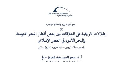 مكتبة الإسكندرية تصدر العدد الأول من "بحوث فى التاريخ والحضارة الإسلامية"