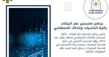 تعرف على برنامج ماجستير علم البيانات بكلية حاسبات حلوان