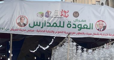 تخفيضات 20%.. إقبال على معرض العودة إلى المدارس فى العريش.. صور