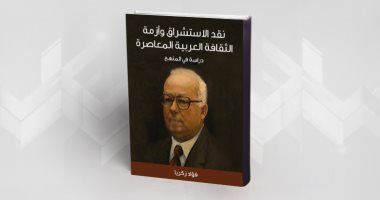 مقدمات الكتب.. ما قاله فؤاد زكريا فى نقد الاستشراق وأزمة الثقافة العربية