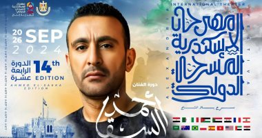 إطلاق اسم أحمد السقا على الدورة الـ14 من مهرجان الإسكندرية المسرحى