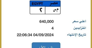 سعر لوحة "م س- 2" المميزة يتخطى نصف مليون جنيه بالمزاد وتنافس بين 4 أشخاص