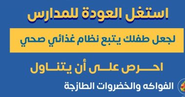 وزارة الصحة تنشر نظاما غذائيا صحيا لطفلك تزامنًا مع عودة المدراس.. انفوجراف