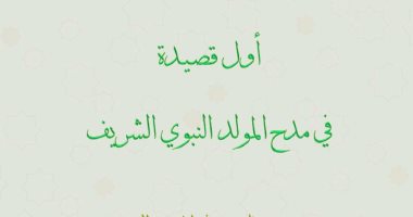 وزارة الأوقاف تعلن عن أول قصيدة في مدح المولد النبوي الشريف