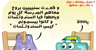 عودة المدارس فى كاريكاتير اليوم السابع