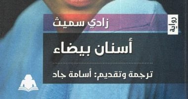 أفضل 100كتاب في القرن الحادى والعشرين.. أسنان بيضاء