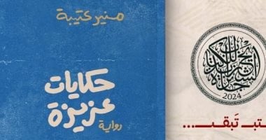 "حكايات عزيزة" رواية جديدة للروائي منير عتيبة