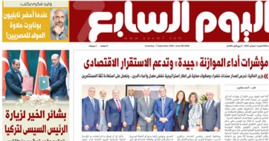 اليوم السابع: مؤشرات أداء الموازنة «جيدة» وتدعم الاستقرار الاقتصادى