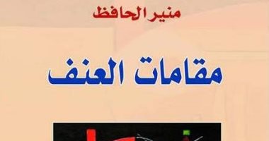 5 كتب عن تاريخ العنف على مر العصور.. تعرف عليها